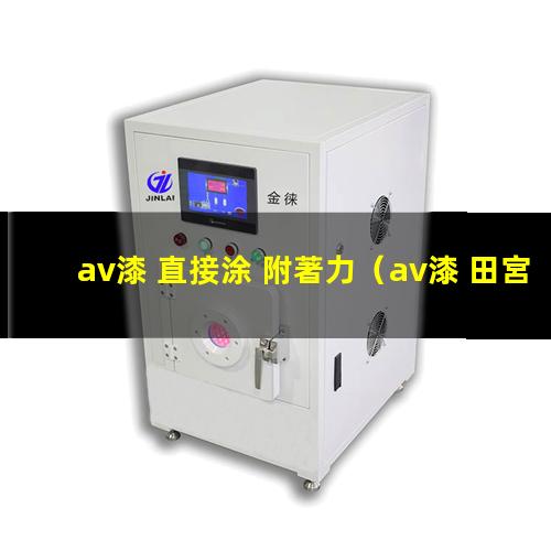 av漆 直接涂 附著力